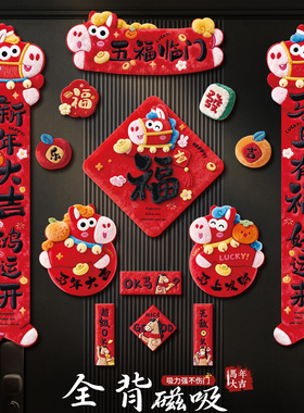 新款 20265D磁吸对联马年春联过年春节新年福字贴门联入户门装饰