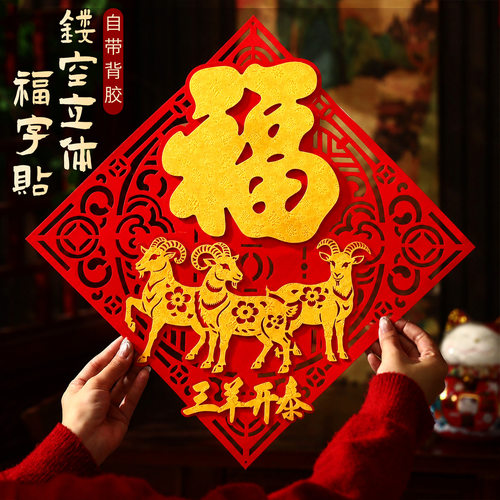 2027羊年福字中国结门幅带背胶