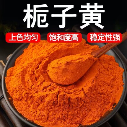 食用栀子黄色素粉食品级着色剂面条上色盐焗鸡专用色商用500g包邮