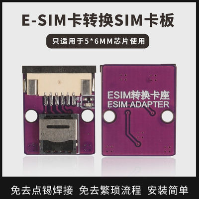 适用5*6esim芯片转实体卡外置转接板免焊接ESIM改sim实体卡排线款