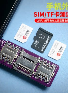 适用安卓手机信号 测试板移动电信检测测试SIM卡号码内存卡功能