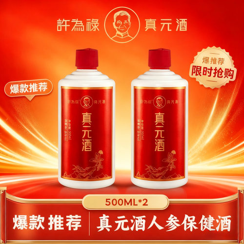 【拍1发2】许为禄真元酒35度植物类配制酒两瓶养生泡酒500ml米酒
