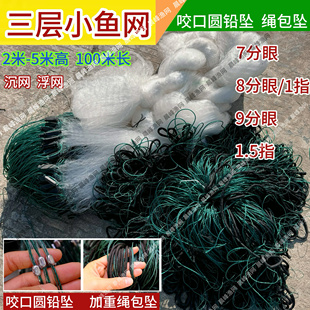 渔网粘网三层沉网浮网7分8/9分加重绳包坠加强柔丝小鱼网粘网挂网