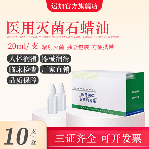 运加医用润保无菌石蜡油同款
