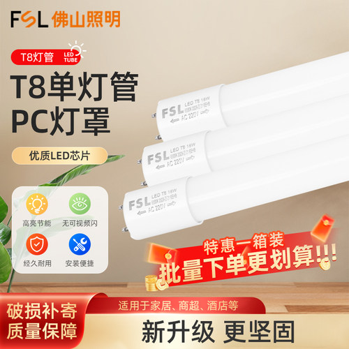 FSL佛山照明塑料双端LED灯管
