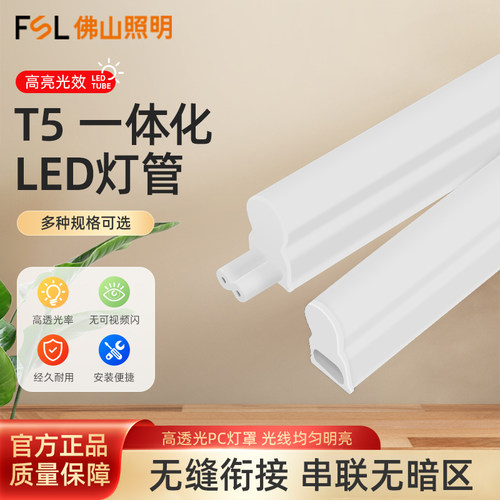 FSL佛山照明T5一体化藏光灯