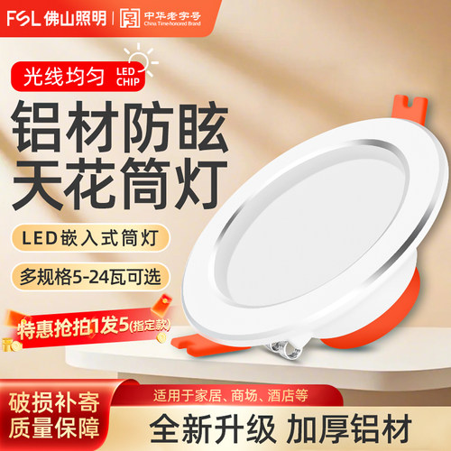 首件买1发5佛山照明led筒灯