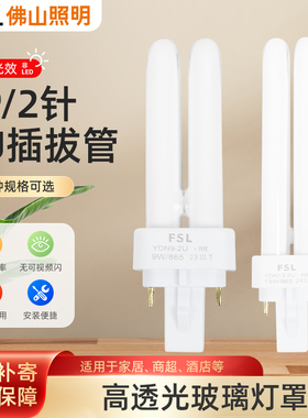FSL佛山照明节能灯插管灯泡2针9W/13W筒灯横插2U插脚荧光灯管直管