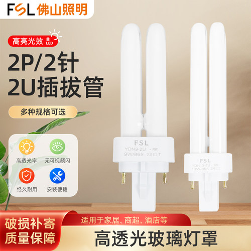 FSL佛山照明2U插管节能灯