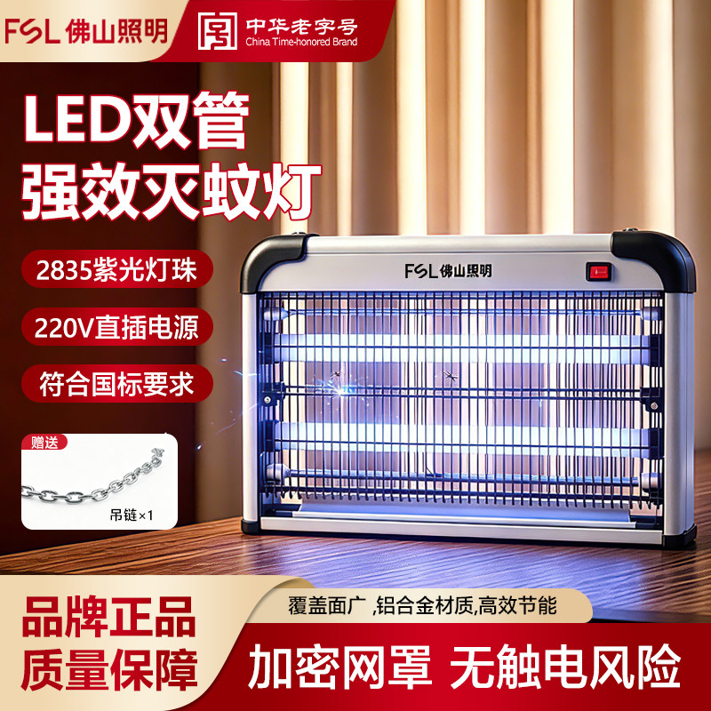 FSL 佛山照明 LED电击灭蚊灯家用商用餐厅饭店室内驱蚊捕蝇灭蝇灯