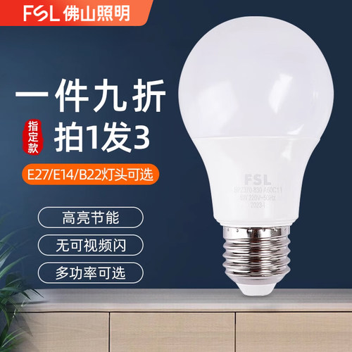 FSL佛山照明led灯泡e27螺口家用