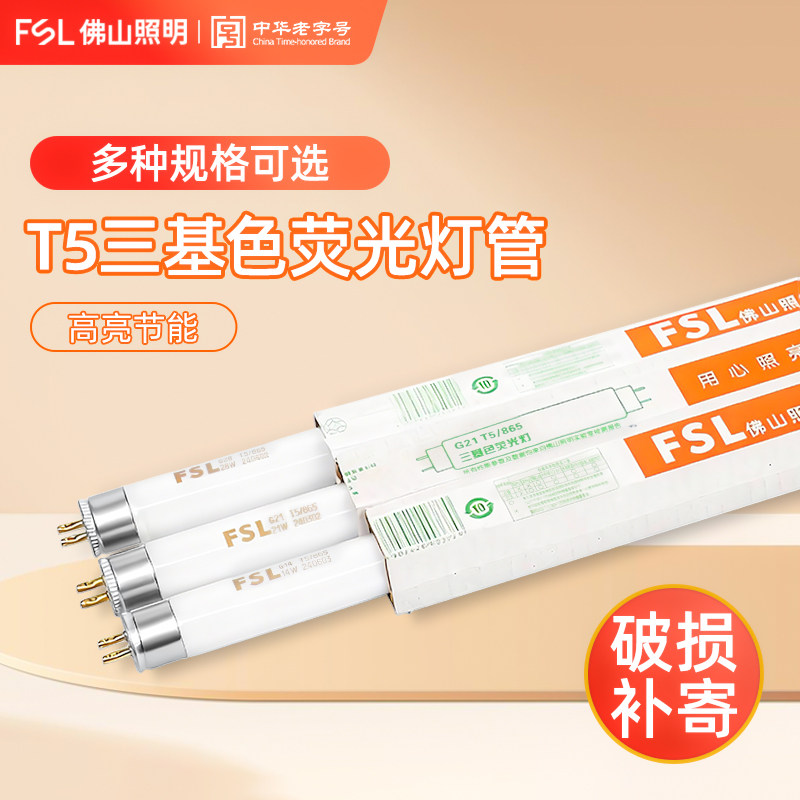 佛山照明T5灯管三基色节能荧光灯管传统日光灯镜前灯管格栅灯光源