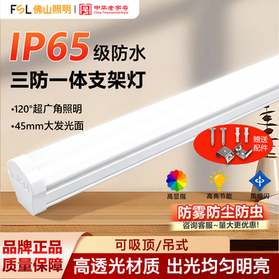 FSL佛山照明三防一体化灯管36W