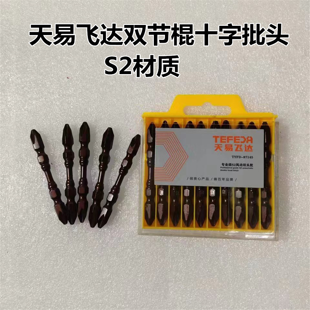 天易飞达S2强磁批头高硬度防锈防滑双十字螺丝刀手电钻劈头
