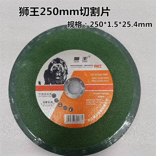 狮王切割片切铁锯片10寸250切割金属不锈钢砂轮片无齿锯锯片切铁