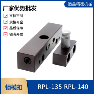 卡轮式 供应模具锁模扣 RPL 135 140 开闭器拉钩模具五金件钢制RPL