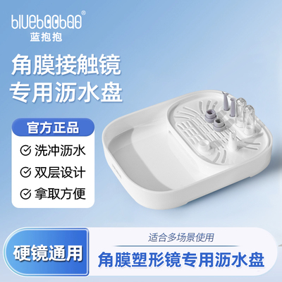 BlueBaobao角膜塑形镜OK镜冲洗盘沥水网RGP晾干篮硬镜清洗托盘