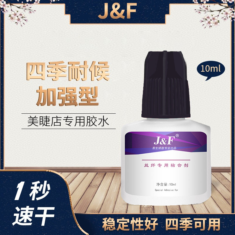 易生娇肤嫁接胶水速干四季耐侯型10ml黑盖1秒干可揉搓接睫毛专用
