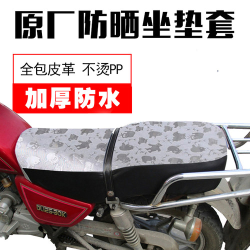 男士踏板摩托车防滑加厚防水皮革坐垫套太子嘉陵GN125 防滑车座套