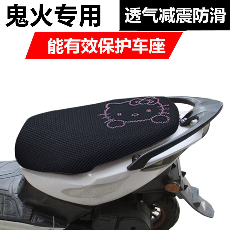 鬼火摩托车座套防水防晒卡通防滑透气耐用电动车加厚3d网套坐垫套