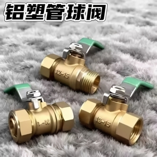 铝塑管上水阀门1216 1620太阳能热水器地暖水管铜球阀4分家用开关