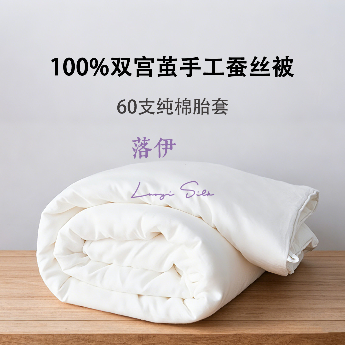 落伊古法手工拉制双宫茧桑蚕丝被