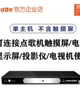 InAndon音王卡拉云点歌机主机触摸屏全民K歌VIP卡拉OK唱歌机家用