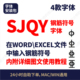 在WORD EXCEL中输入钢筋符号SJQY字体内附使用教程钢筋符号字体97