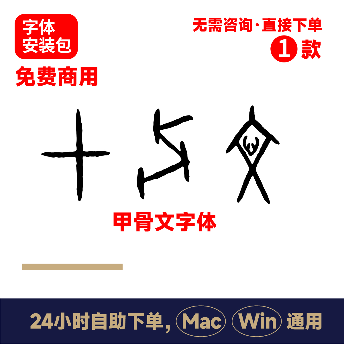 甲骨文字体 可免费商用 复古字体 龟甲 兽骨文字ps/ai/cdr字体234