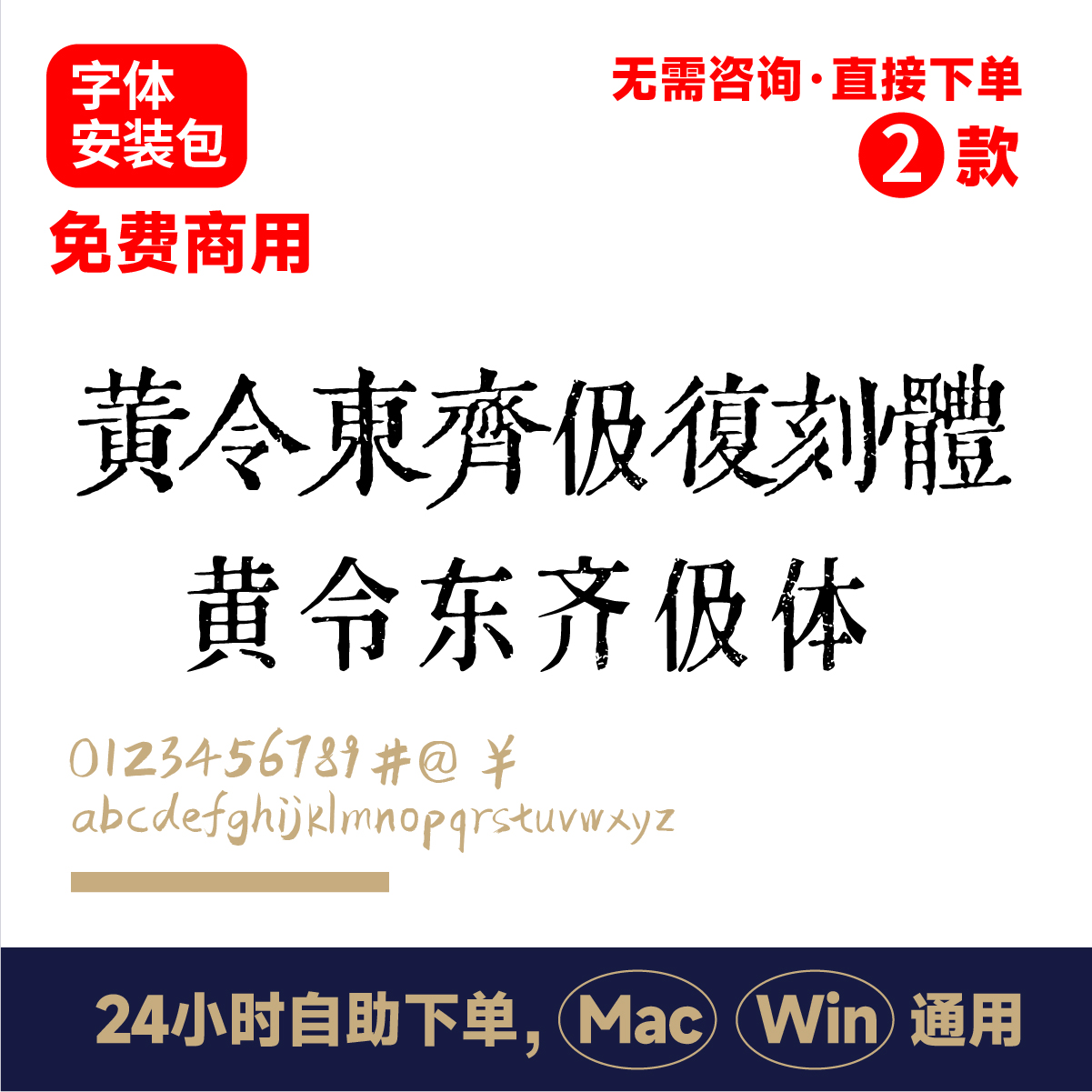 黄令东齐伋复刻体 黄令东齐伋体 可免费商用清刻本复古字体包 239