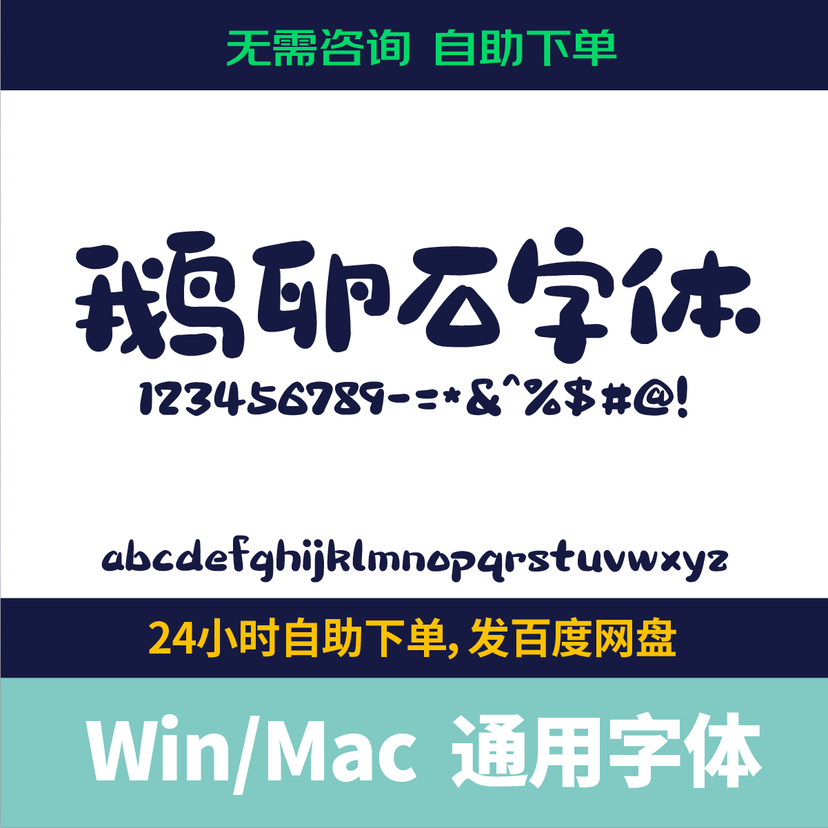 Win/Procreate可爱字体包鹅卵石 ttf格式中文简体字库AI/PS字体