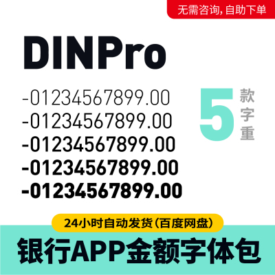 【五个字重粗细】DINPro 银行APP数字专用字体包 DIN pro字体包41