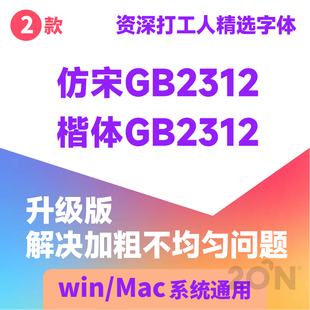 办公常用字体包仿宋GB2312楷体gb2312wrod wps素材字库office359
