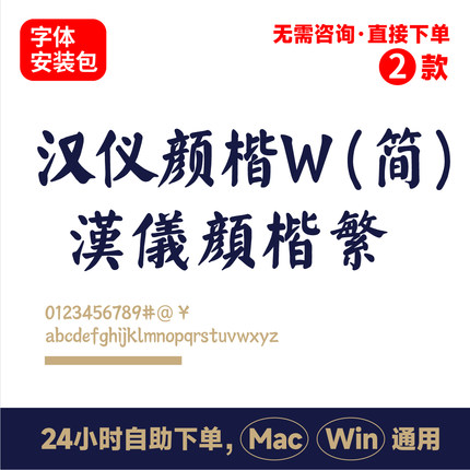 汉仪颜楷W 汉仪颜楷繁 汉仪颜楷简体 电脑字体 字体包 字体库140