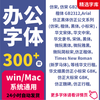 办公常用字体包仿宋GB2312小标宋楷体黑体wrod wps素材字库office