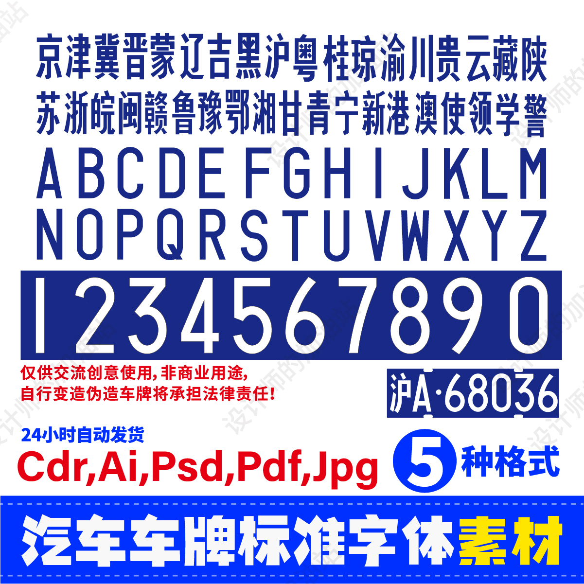 常用车牌号字体素材PSD格式AI格式EPS格式CDR格式PDF设计素材906