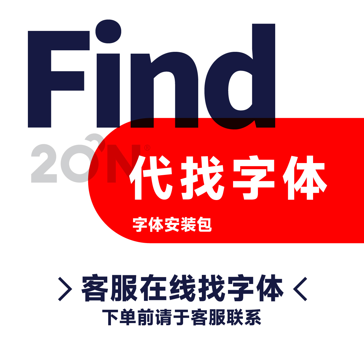 代找字体中英文字体识别查找图片代下字体平面设计求稀有字体343