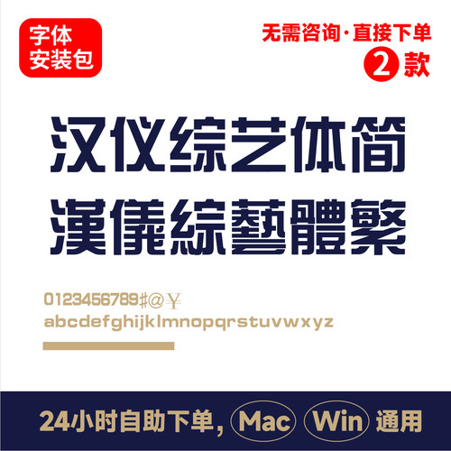 汉仪综艺体简 汉仪综艺体繁体字体包横幅标题字体PPT标题办公常用