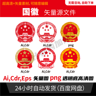 国徽矢量logo可编辑AI cdr文件电子文件平面设计矢量素材png图933