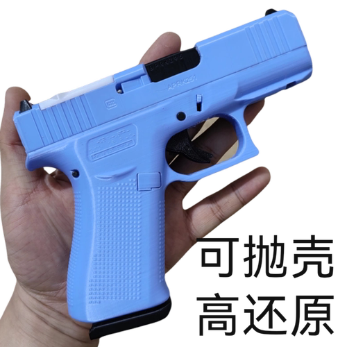 格洛克G43X打印抛壳拼装激光玩具枪