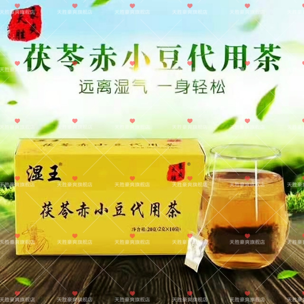 天胜豪爽 湿王Ⓡ茯苓赤小豆袋泡祛 湿茶健 脾 利 水药店同款