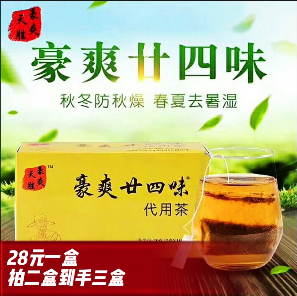 春茶节廿四味凉茶天胜豪爽24味广东凉茶夏季二十四味消暑袋泡茶_虎窝淘