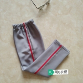 定制订做中小学春秋季 男女校服裤 子烟灰浅灰一道红边加一道白边