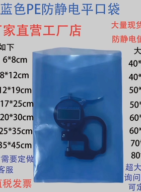 RoHS蓝色环保加厚防静电PE平口袋ESD电子元件零部件防静电平口袋