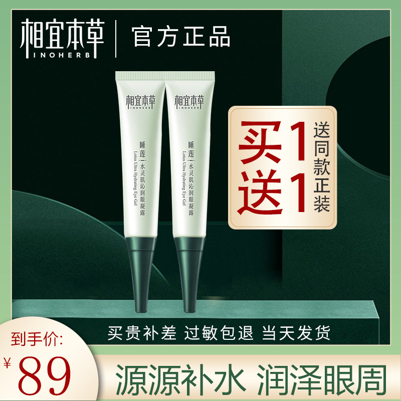 相宜本草眼霜男女抗皱淡化去细纹黑眼圈提拉紧致修复眼袋官方正品