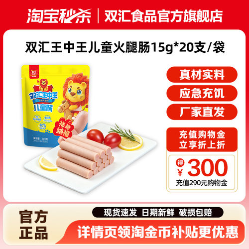 双汇王中王儿童火腿香肠15g*20支添加DHA藻油整箱