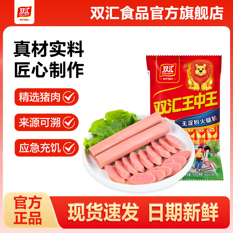 双汇王中王无淀粉火腿肠60g*10支泡面搭档整箱批发香肠官方旗舰店图片
