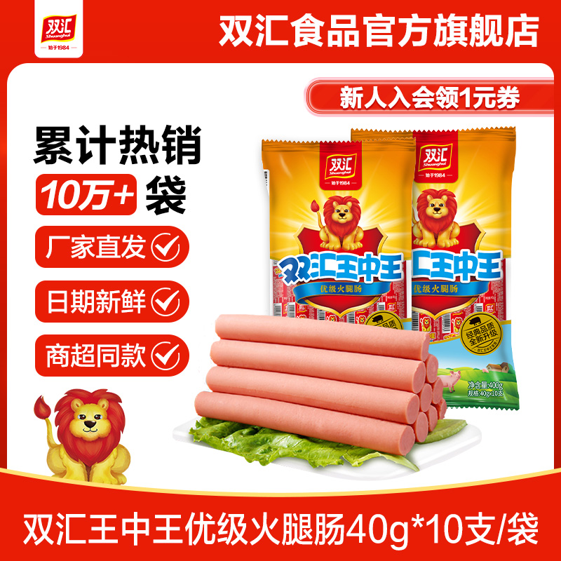 双汇王中王火腿肠40g*10支香肠零食煎烤肠泡面搭档小吃官方旗舰店