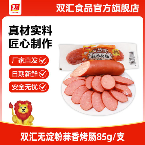 双汇无淀粉蒜香烤肠85g火腿肠整箱批发泡面搭档肉香肠官方旗舰店