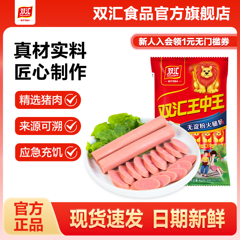双汇王中王无淀粉火腿肠40gx10支即食休闲零食香肠肉肠官方旗舰店